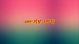 Mudaye mena ሙዳየ መና [upl. by Hahseram]