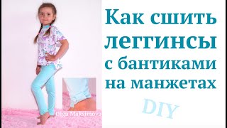 Как сшить леггинсылосины для девочек с бантиками на манжетах DIY How to sew  Tutorial [upl. by Riccio]