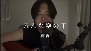 【弾き語り】 みんな空の下  絢香 cover [upl. by Cralg]