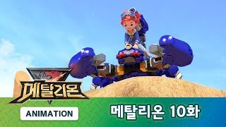 메탈리온 10화 시그마 추격 작전 METALIONS ANIMATION [upl. by Remy103]