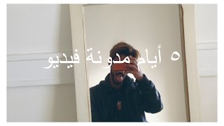 5 Days Vlog  ٥ أيام مدونة فيديو [upl. by Sawyere687]