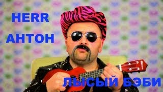 Герр Антон Herr Anton  Лысый Бэби Official Video FullHD [upl. by Qulllon631]