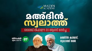 മഅ്ദിൻ സ്വലാത്ത് മജ്‌ലിസ്‌  Swalath Majlis  23 Jumada I 1445 AH [upl. by Yztim]