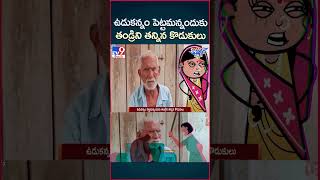 iSmart News  ఉడుకన్నం పెట్టమన్నందుకు తండ్రిని తన్నిన కొడుకులు  Father Vs Son  TV9 [upl. by Karlee]