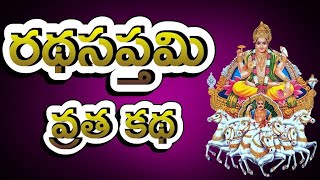 Ratha Saptami Vratha Katha in Telugu 16 February 2024  రథసప్తమి వ్రత కథ Surya Jayanti Katha [upl. by Catrina]