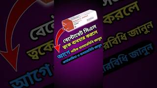 কালো ঠোঁট গোলাপিBantovet cl ointment এর কাজ কিনা যেনে ব্যবহার করলে বিপদ🤔 cream [upl. by Dahlstrom]