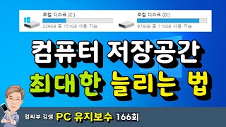 컴퓨터 저장공간 늘리는법 불필요한 파일을 삭제해서 C드라이브 용량 여유공간 늘리기 [upl. by Willett]