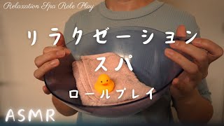 【ASMR】リラクゼーションスパ ロールプレイ ～Relaxation Spa Role Play～ ChuncoASMR [upl. by Zetroc]