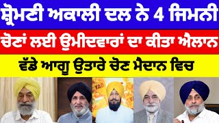 Shiromani akali dal ਨੇ 4 ਜਿਮਨੀ ਚੋਣਾਂ ਲਈ ਉਮੀਦਵਾਰਾਂ ਦਾ ਕੀਤਾ ਐਲਾਨ ਸੀਨੀਅਰ ਆਗੂ ਚੋਣਾਂ ਵਿਚsukhbirbadal [upl. by Atiluj]