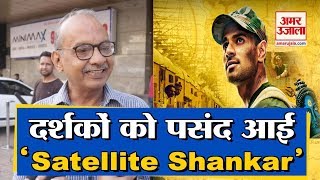 ‘Satellite Shankar’ Public Review  Sooraj Pancholi को मिला दर्शकों का प्यार बोले जरूर देखें [upl. by Lomasi]