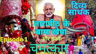 Tarapith Bama Khepa Ke Guru Koun The तारापीठ बामा ख़ेपा के गुरु कौन थे guru ashokguptaes7xg [upl. by Isaac]