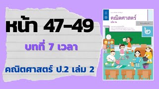 แบบฝึกหัด 74 หน้า 4749  บทที่ 7 เวลา คณิตศาสตร์ ป2 เล่ม 2 สสวท [upl. by Haodnanehs]