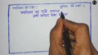 पर्यावरण के प्रति जागरूकता बढ़ाने के लिए लगभग 50 शब्दों में एक विज्ञापन तैयार करेंhindihandwriting [upl. by Eiral]