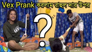 Wax Prank On Rahul da 😅 Vex প্রাঙ্ক করলাম রাহুল দার উপর । রাহুল দা আমার সাথে এটা কি করলো । [upl. by Fairlie]