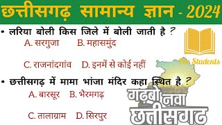 छत्तीसगढ़ सामान्य ज्ञान 2024  Chhattisgarh General Knowledge Question 2024  Gk Questions 2024 [upl. by Xel807]