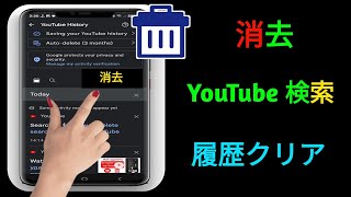 検索履歴と YouTube 2024 を削除する方法  YouTubeの検索履歴を削除する [upl. by Keon979]