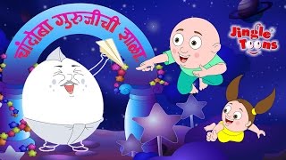 Shala Chandoba Gurujinchi  शाळा चांदोबा गुरुजींची  JingleToons Marathi Song By JingleToons [upl. by Finzer]