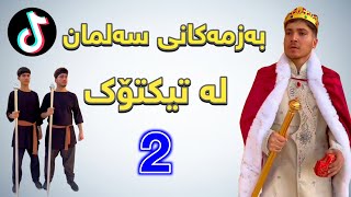 بەزمی ڤیدیۆکانی سەلمان لە تیکتۆک پارتی 2  Salman Vines [upl. by Mccourt]