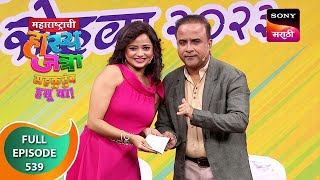 Maharashtrachi HasyaJatra  महाराष्ट्राची हास्यजत्रा  Ep 539  Full Episode  12 Nov 2023 [upl. by Binetta]