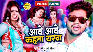 आवे आवे कहता यरवा  Ankush Raja भोजपुरी का सबसे हिट वीडियो New Bhojpuri Video Song 2023 [upl. by Wurst]