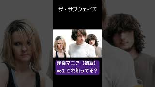 洋楽マニア これ知ってる？（初級）vo2 [upl. by Charleton]