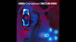 Loboda Случайная Sweetlana remix [upl. by Wiedmann]