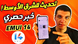 هواوي تُبهر العالم بواجهة EMUI 14  قفزة نوعية تُضفي جمالًا على الأداء [upl. by Allegna156]