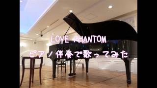 Bz LOVE PHANTOM ピアノ伴奏で歌ってみた [upl. by Ynos441]