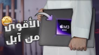 اقوى لابتوب من ابل Apple MacBook Pro 16 inch M3 Max [upl. by Aillij]