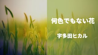 何色でもない花／宇多田ヒカル【Piano BGM】 [upl. by Connors]