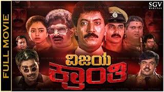 Vijaya Kranthi Kannada Full Movie  Shashikumar Devaraj Soundarya Pallavi [upl. by Koss626]