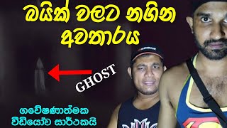 බයික් වලට නගින අවතාරය  A ghost on a bike sinhala sri lanka  VISAD ON [upl. by Lleuqram]