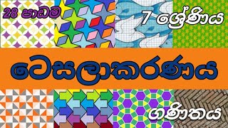 පාඩම 28 ටෙසලාකරණය  7 ශ්‍රේණිය සදහා ගණිතය tessellationPiyumiMaths [upl. by Phylis]