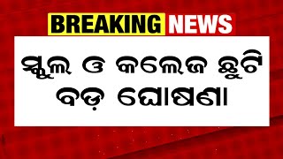 ସ୍କୁଲ ଓ କଲେଜ ଛୁଟି ବଡ଼ ଘୋଷଣା  School College Closed News Today In Odisha [upl. by Tacye]