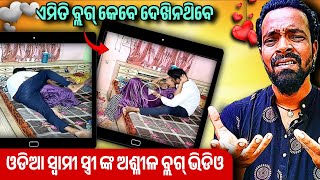 ଓଡିଆ ଅଶ୍ଳୀଳ ବ୍ଲଗ୍ ଭିଡିଓ 😲 ଇଏ ବ୍ଲଗ୍ ଭିଡ଼ିଓ ନା ସେକ୍ସ ଭିଡିଓ  MR MS PATRA [upl. by Delija]