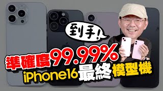 最終版iPhone16全尺寸模型機開箱！一改再改發現隱藏亮點？iPhone 16 Pro Max這改變超棒！ [upl. by Ardnayek]