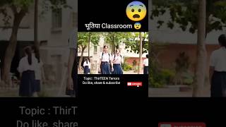 भूतिया Classroom 😨  ThirTEEN Terrors movie explained in hindi  viral shorts hopclimax [upl. by Gennifer]