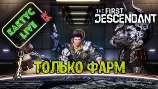 The First Descendant  Только Фарм [upl. by Del]