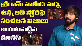 Bigg Boss Fame Maanas Reveals Sriram and Hamida Love Story  Bigg Boss 5 Telugu  Maanas Interview [upl. by Enyawud582]