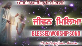 ਜੀਵਨ ਮਿਲਿਆ  Jiveen Miliya  New Blessed Worship Song prophetsarbjitjoshuao worship jesus [upl. by Aynotel537]