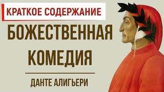 Божественная комедия Краткое содержание [upl. by Hen]