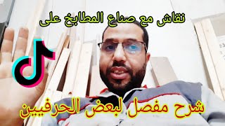 نقاش مع صناع المطابخ العصرية على حسابي في تيك طوك أغلبية يخدم الصندوق من امدف [upl. by Malcah]