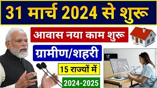 31 मार्च 2024 से नया काम शुरु 20242025 का  Pradhan Mantri Awas Yojana 2024  PM Awas Yojana 2024 [upl. by Bernat]