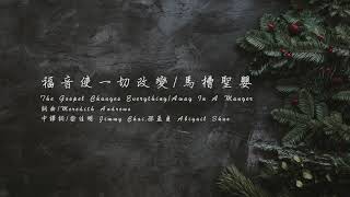 福音使一切改變 The Gospel Changes Everything [upl. by Ashatan155]