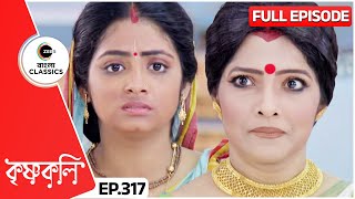 শ্যামার সাথে গঙ্গাস্নানেতে যাবে সুজাতা  Krishnakoli  Full Ep 317  Zee Bangla Classics [upl. by Semreh]