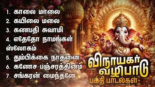 Wednesday Vinayagar Bakthi Padalgal  Vinayagar Devotional Songs And Slokam [upl. by Waldos]