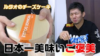 日本一美味いルタオチーズケーキを食べる一緒に応援しよう【お取り寄せ】 [upl. by Akemej69]