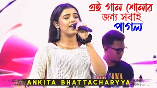 সবাই পাগল এই গানটি শোনার জন্য  Ankita Bhattacharyya Viral Song 2024  Janapriya Studio Official [upl. by Schreck]