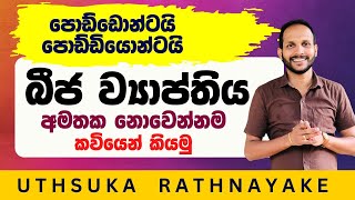 බීජ පැතිරෙන හැටි කවියෙන් මතක තබාගමු  ශිෂ්‍යත්වය  Uthsuka Rathnayake [upl. by Ahsilif378]