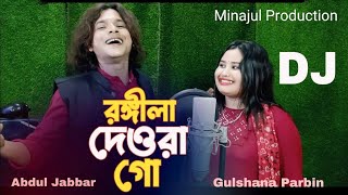 আমাৰ ৰঙ্গিলা দেওৰা গো  Amar Rongila Dewra Go  Abdul Jabbar amp Gulshana  New Official Song [upl. by Zenia]